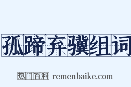 孤蹄弃骥组词是什么意思的图片